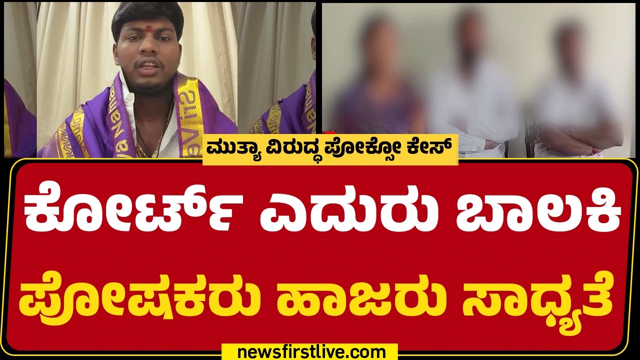 Mallikarjun Mutya ವಿರುದ್ಧ ಪೋಕ್ಸೋ ಕೇಸ್ | Police Investigation | @newsfirstkannada