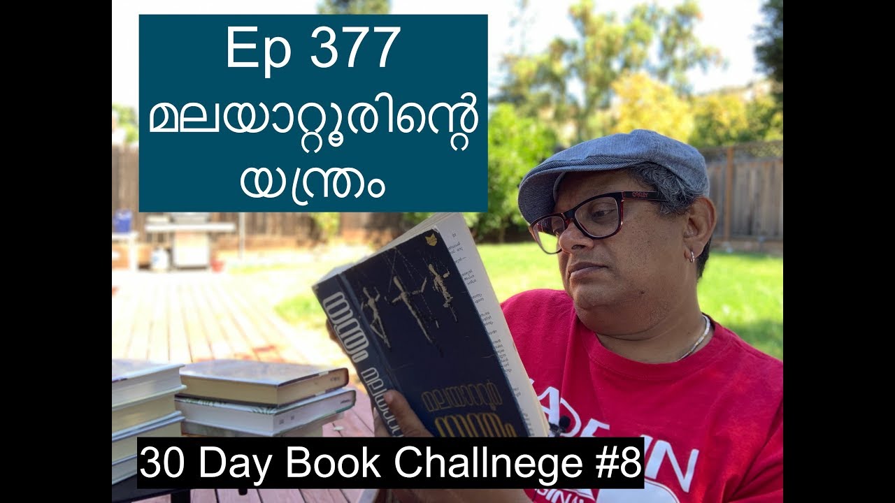 Ep 377 | മലയാറ്റൂരിന്റെ യന്ത്രം | Yanthram Malayatoor | 30 Day Book Challenge #8