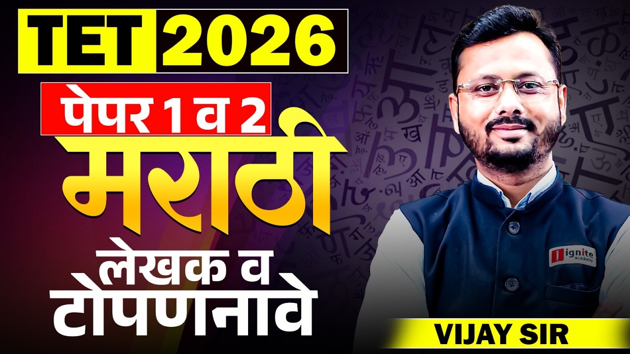 TET Exam 2026 | Marathi (मराठी)- Paper 1 & 2 | Topic - लेखक आणि टोपणनावे | संपूर्ण विषयानुसार माहिती