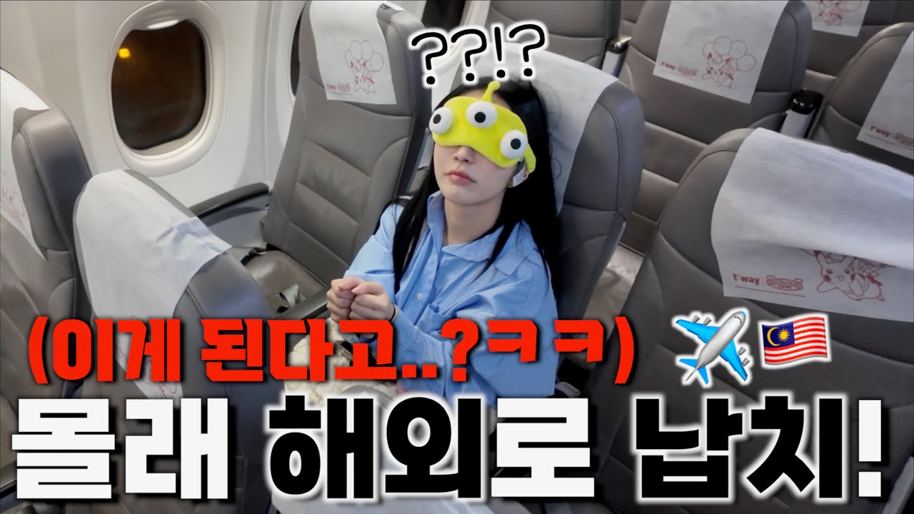 눈 떠보니 해외?! 여친 몰래 짐 싸서 납치해봤습니다 ㅋㅋ✈️