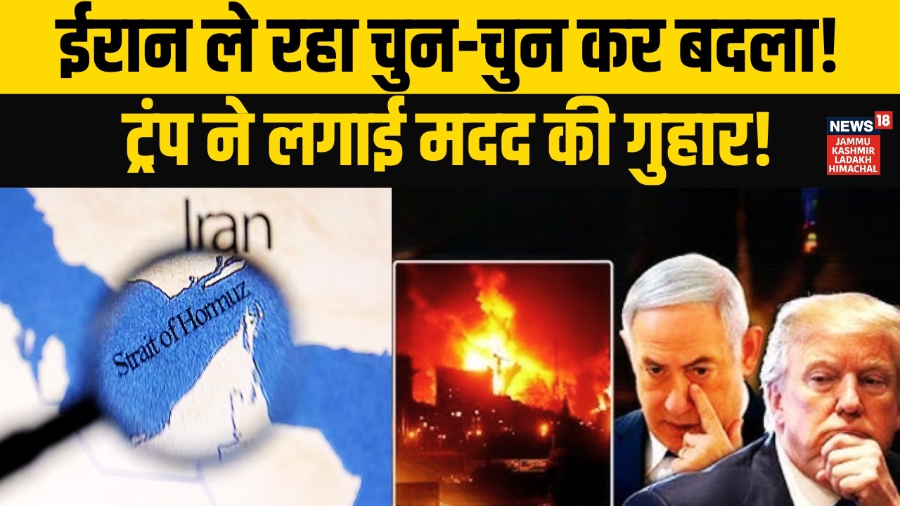 Iran का करारा पलटवार! Trump ने मांगी मदद! | Strait of Hormuz | Iran vs Isreal/US | Khamenei | N18G