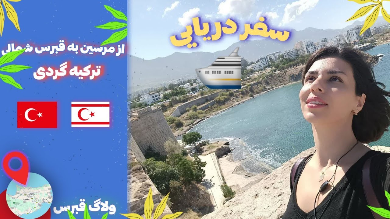 سفر دریایی از مرسین ترکیه به قبرس شمالی 🇨🇾🇹🇷 #travel #وگان ویدئو رو ببین تا بببینی چی شد!