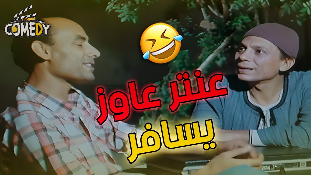 عنتر عاوز يسافر ويطلع بره البلد في اي مكان 😂😂 | عنتر شايل سيفه