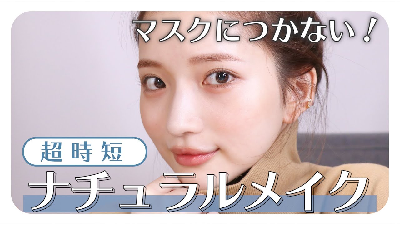 【時短メイク】マスクにつかない！ノーファンデで作るナチュラルメイク♡【母が声出演してます】