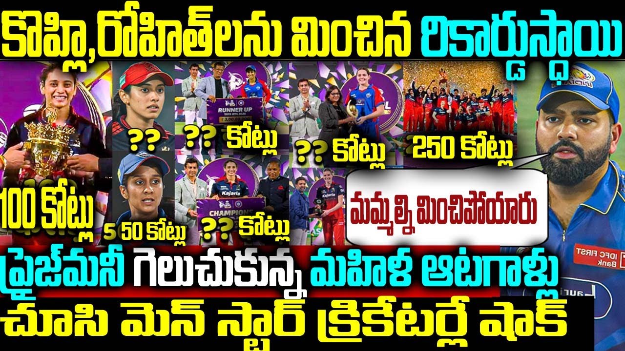 కొహ్లి, రోహిత్లను మించిన రికార్డుస్థాయి ప్రైజీమనీ గెలుచుకున్న మహిళ ఆటగాళ్లు