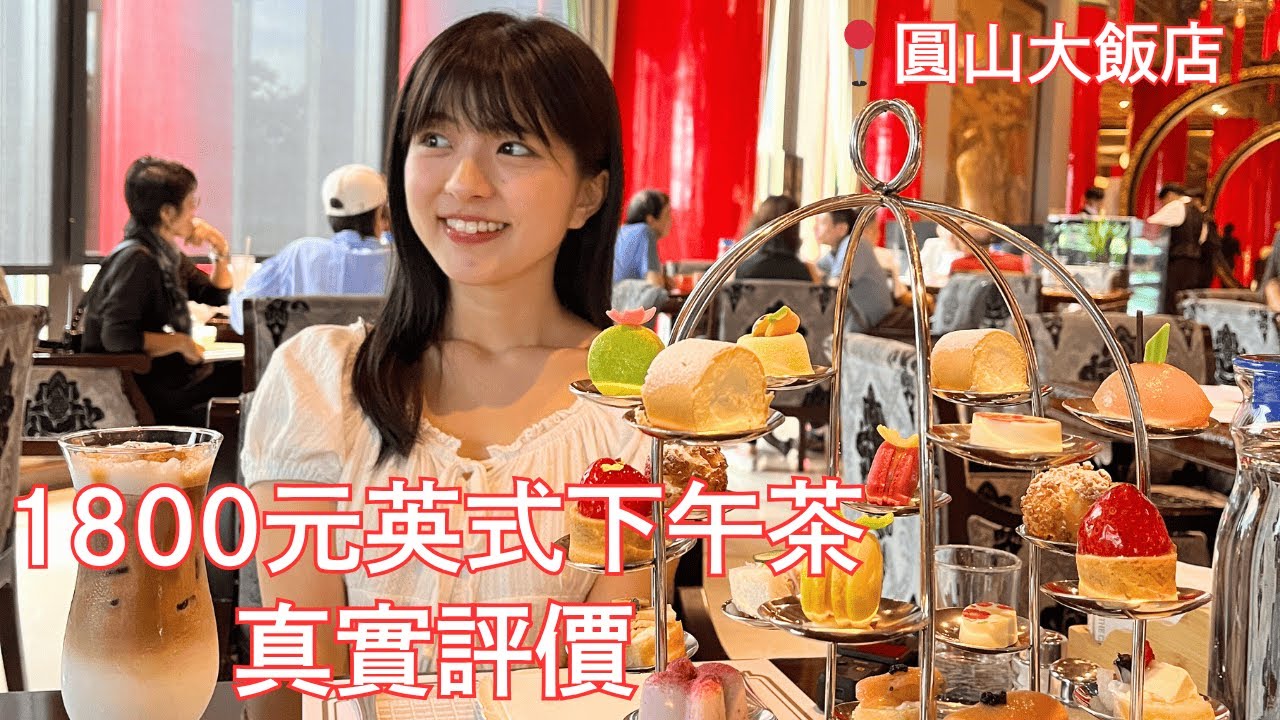 1800元值得嗎？在圓山大飯店初體驗台灣英式下午茶🍰 真實評測 / 和日本有什麼不同？