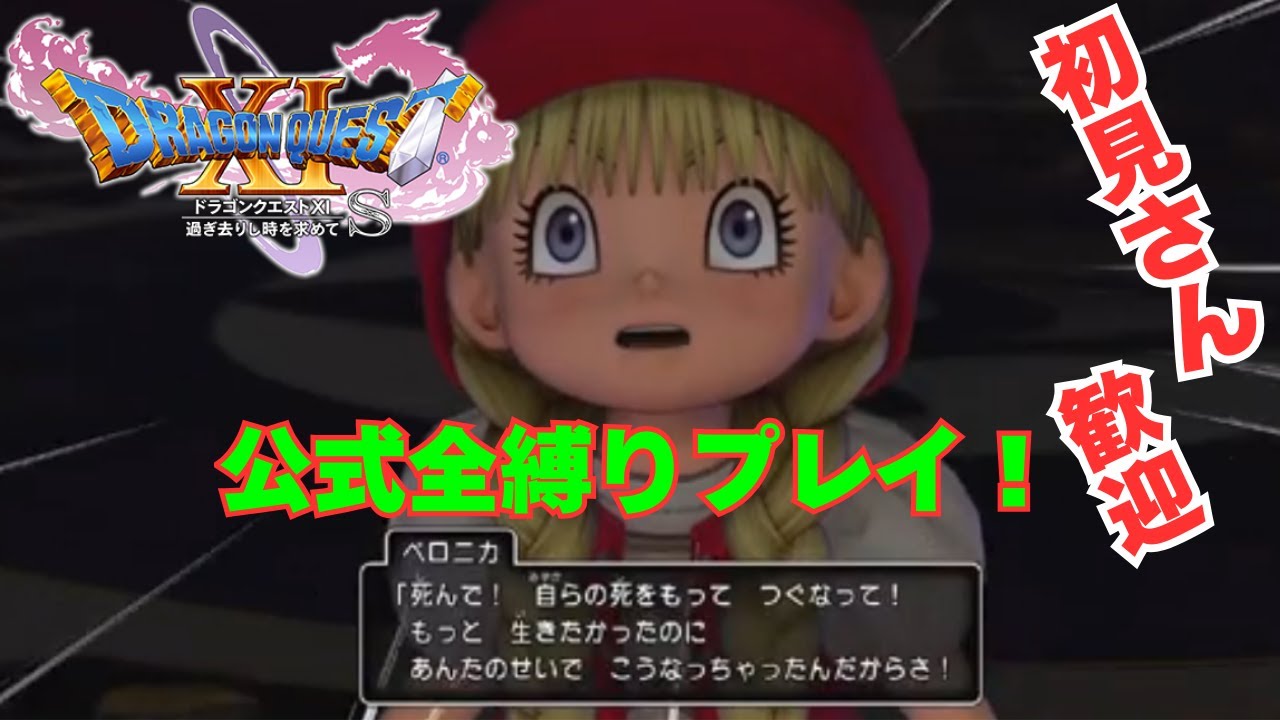 【DQ11S】初見さん歓迎！公式全縛りの3Dモードプレイ！【ネタバレ注意】