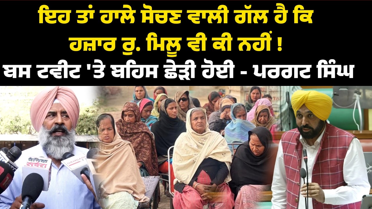 ਇਹ ਤਾਂ ਹਾਲੇ ਸੋਚਣ ਵਾਲੀ ਗੱਲ ਹੈ ਕਿ ਹਜ਼ਾਰ ਰੁ. ਮਿਲੂ ਵੀ ਕੀ ਨਹੀਂ ! ਬਸ ਟਵੀਟ 'ਤੇ ਬਹਿਸ ਛੇੜੀ ਹੋਈ - ਪਰਗਟ ਸਿੰਘ