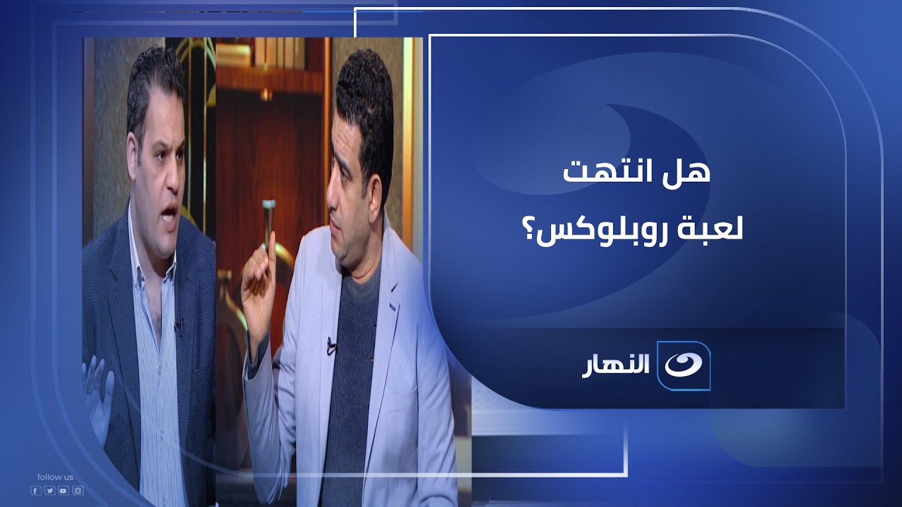 حظر لعبة روبلوكس يثير الجدل.. التفاصيل مع سامي عبد الراضي ومحمود سعد الدين
