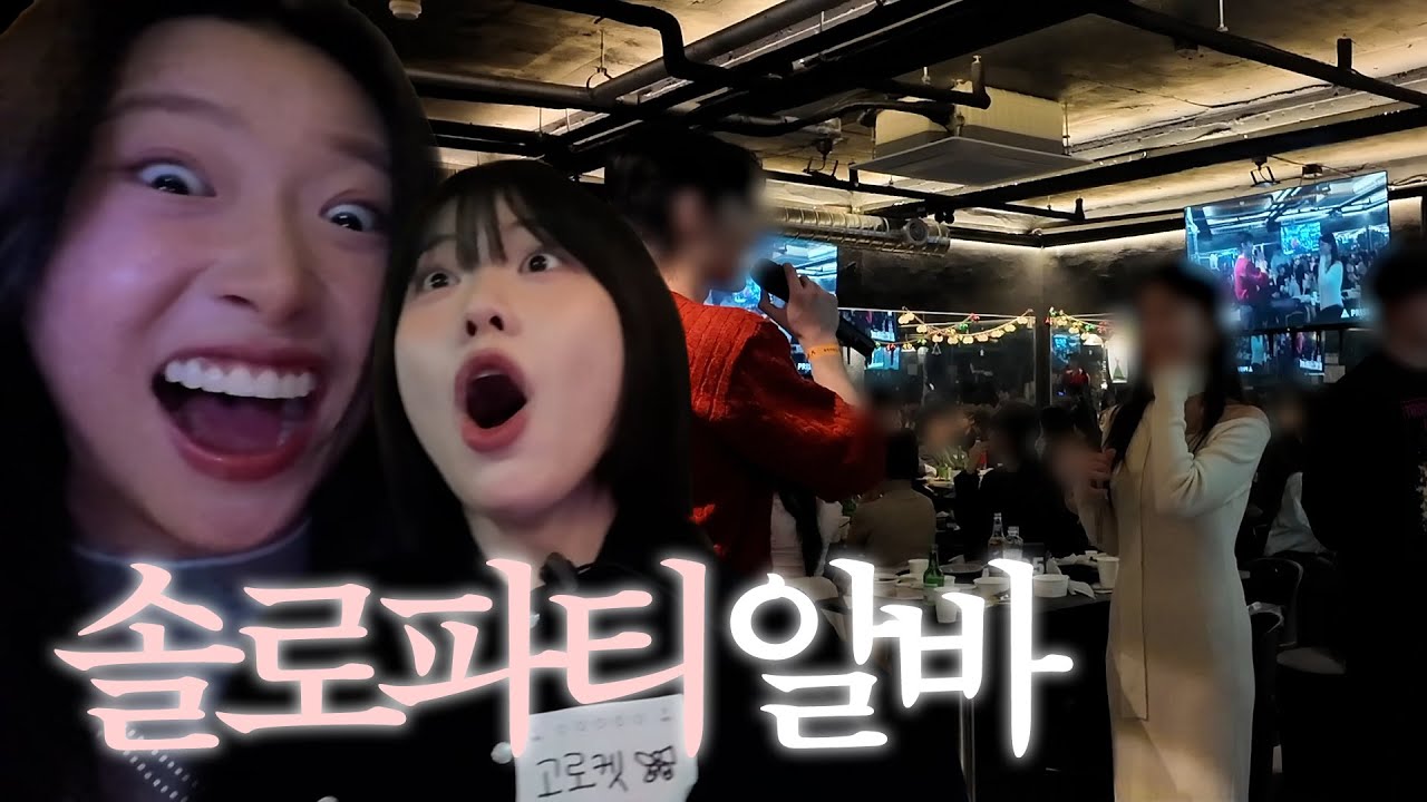 알바하다가 전 썸남 마주침…… [월간알바 Ep.1] 솔로파티 알바