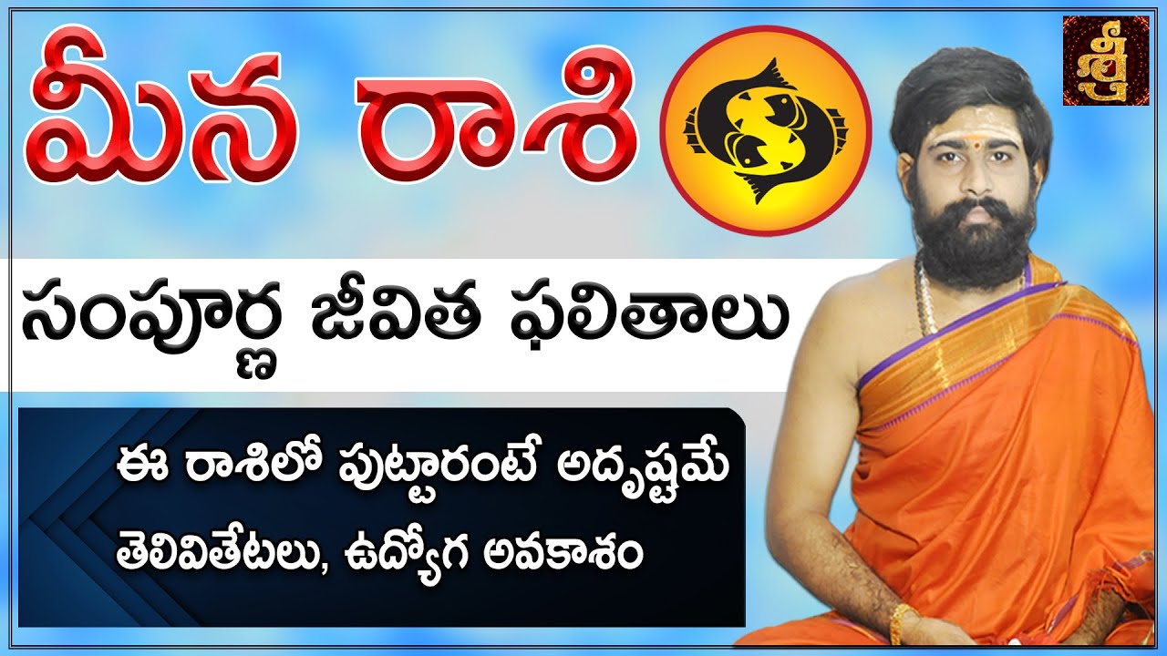 మీన రాశి సంపూర్ణ జీవితం | Pisces horoscope |  Meena Rasi Full life Vedic astrolgy