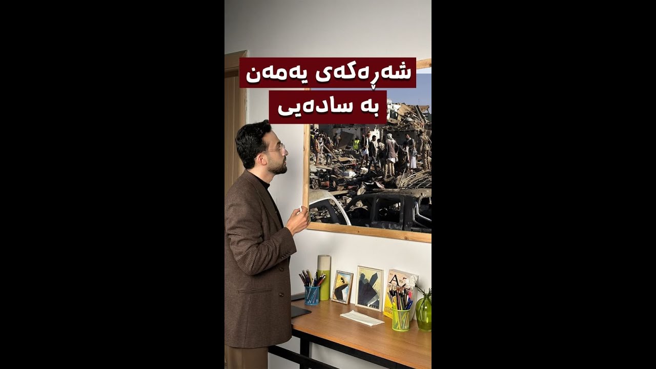 وڵاتێکی نوێ لە ڕۆژهەڵاتی ناوەڕاست دەیەوێت سەربەخۆیی ڕابگەیەنێت.