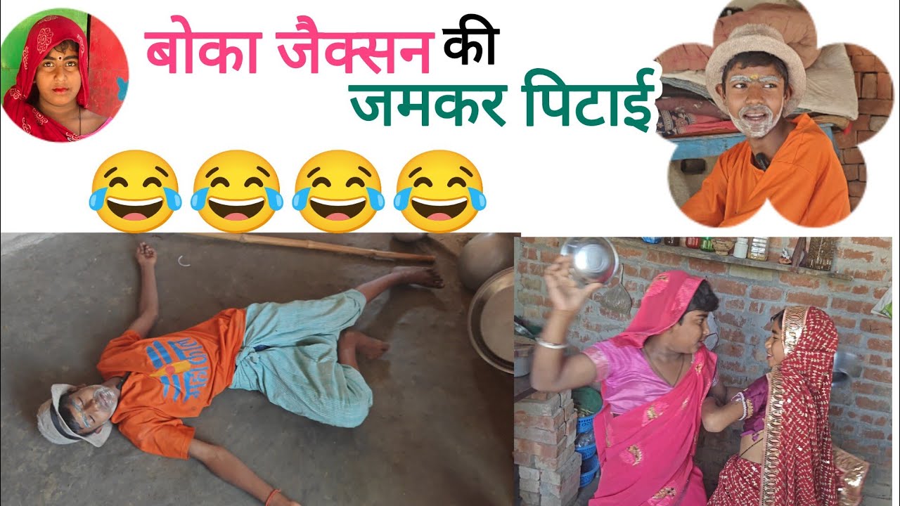 Boka jaickson ki jamkar pitai [बोका जैक्सन की पिटाई]//#comedy //😂😂😂😂