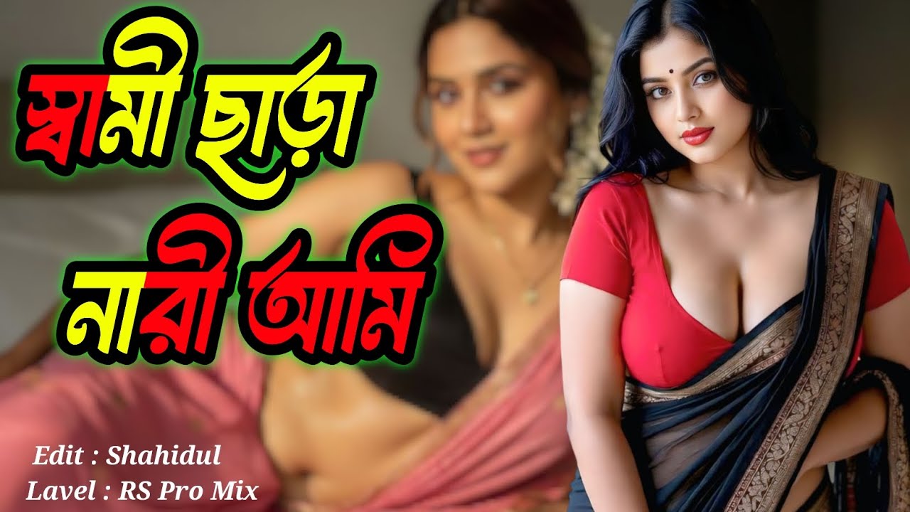 স্বামী ছাড়া নারী আমি || Shami Chara Nari Ami || RS Pro Mix || Bangla Item Song || Item Dj Song