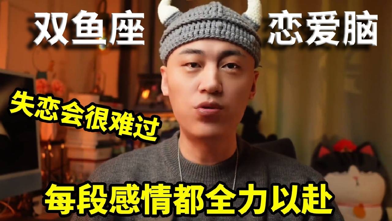 双鱼是恋爱脑重灾区！失恋会很难过，但每段都全力以赴！