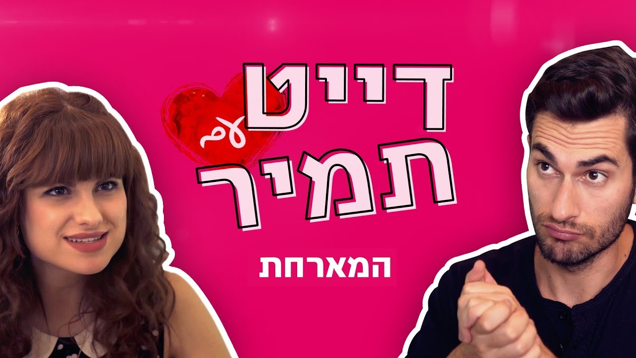 דייט עם תמיר | המארחת