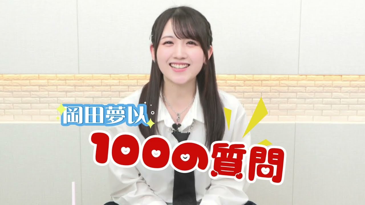 岡田夢以100の質問!