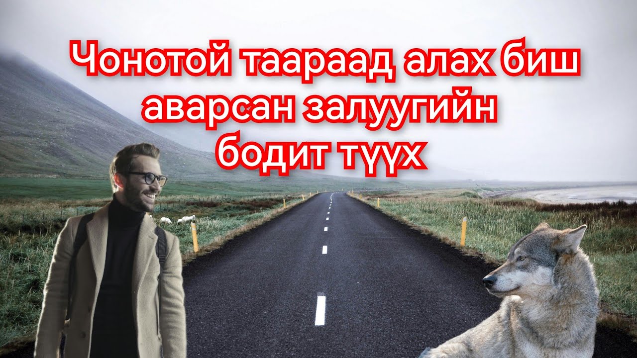 Чоно Хүн 2 бие биенээ ээлжилж аварсан түүх. mongol duu kino кино дуу шинэ 2023 монгол хэлээр barimta