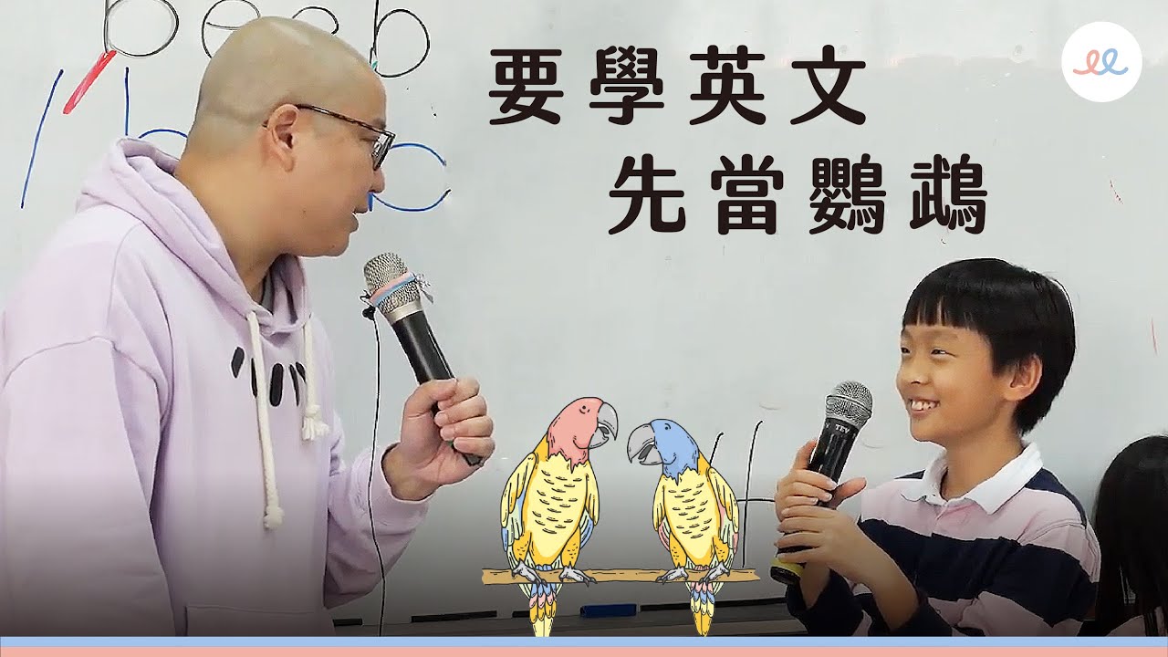 【要學英文，先當鸚鵡】美語發音怎麼教？怎麼學？蕭博士和小五男孩20分鐘快轉示範