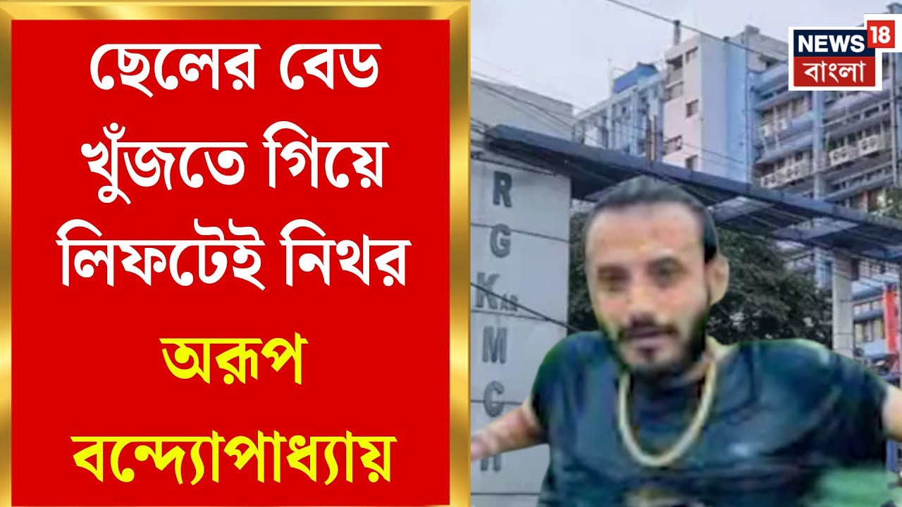 RG Kar News | হাসপাতালের লিফটে পুরসভার কর্মীর রহস্যমৃত্যু! আরজি কর-এর রক্ষণাবেক্ষণ নিয়ে চরম ক্ষোভ।