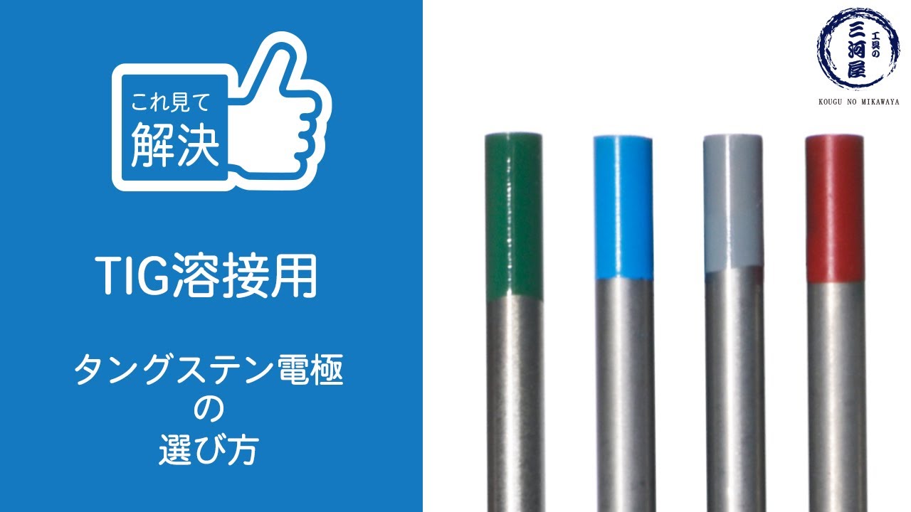 これ見て解決！TIG溶接用タングステン電極の選び方