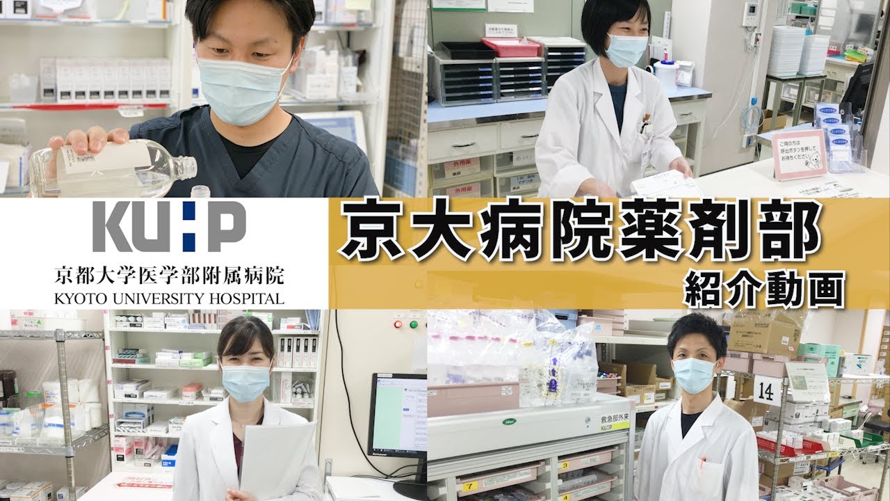 京大病院～薬剤部の紹介～