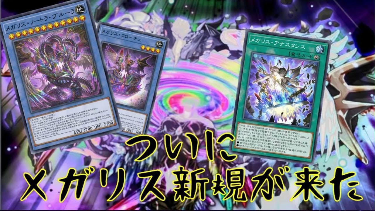 ｛遊戯王マスターデュエル｝メガリス新規が来たぞー