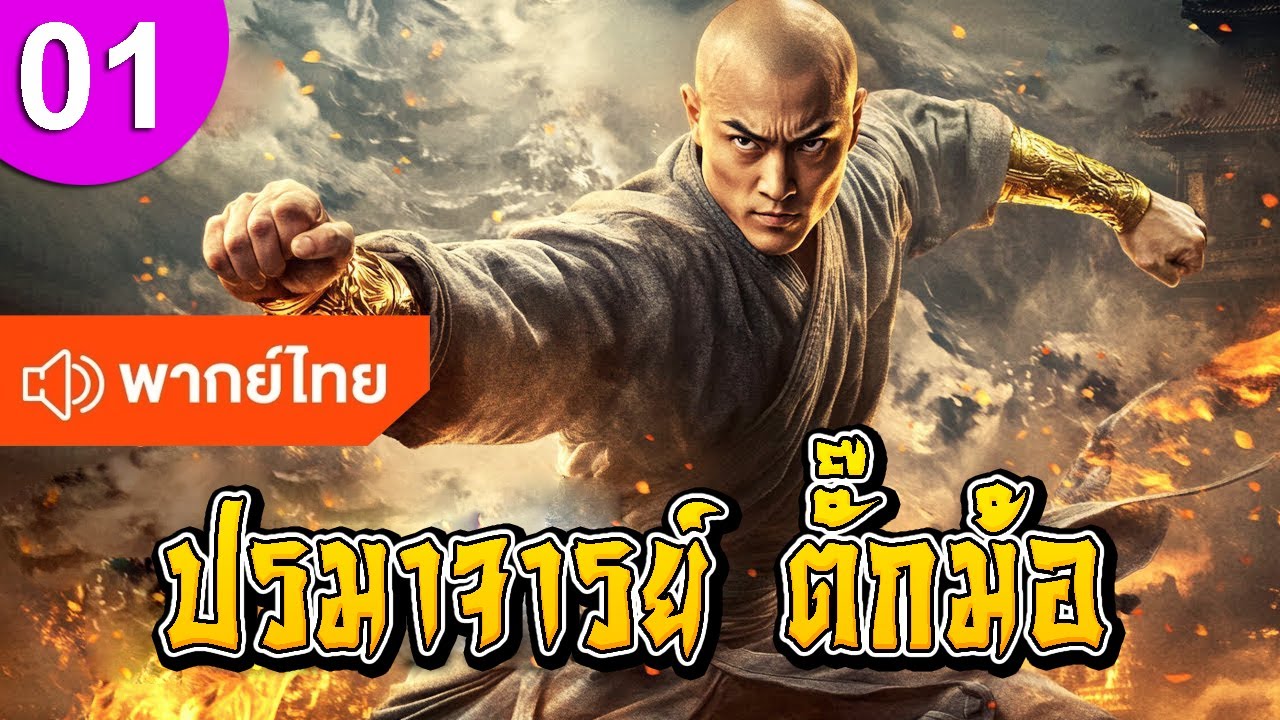 ปรมาจารย์ ตั๊กม้อ ep 01 พากย์ไทย ซีรีส์จีน ซีรีส์จีนพากย์ไทย ซีรี่ย์จีน Chinese Drama Full HD 1080p
