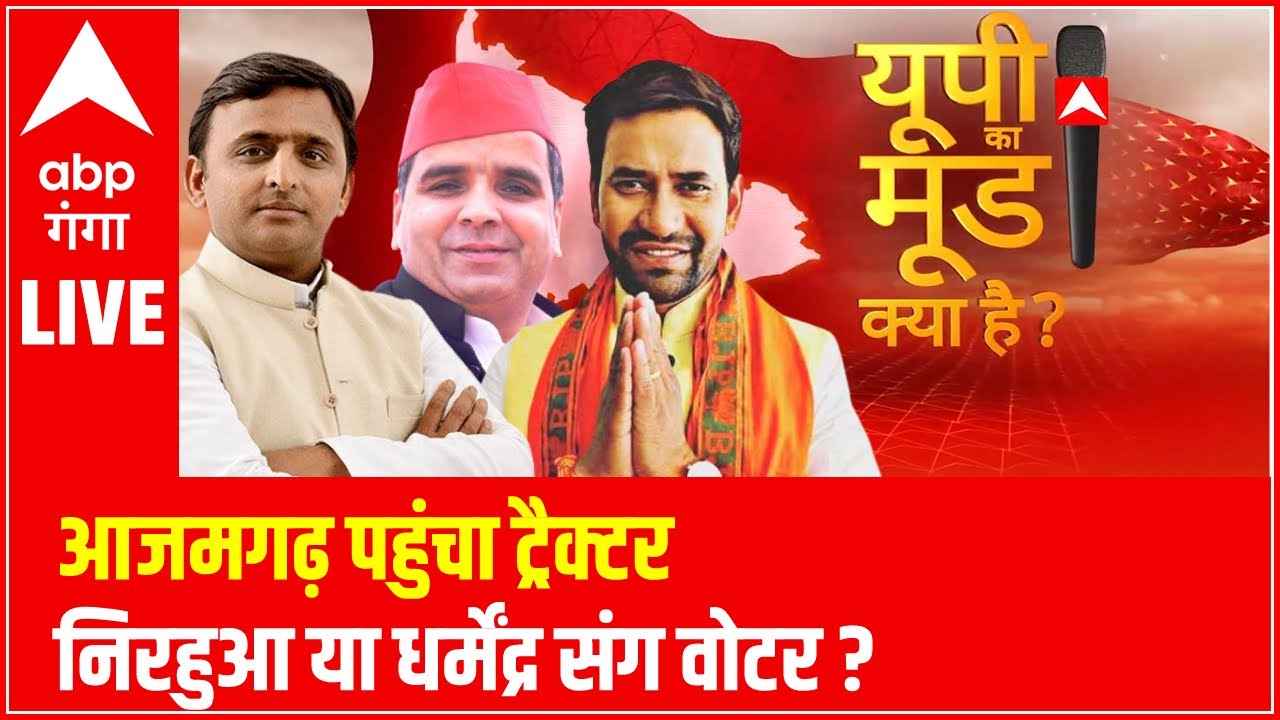 आजमगढ़ पहुंचा ट्रैक्टर.. निरहुआ या धर्मेंद्र &zwnj;संग वोटर ? | Nirahua VS Dharmendra | UP Ka Mood