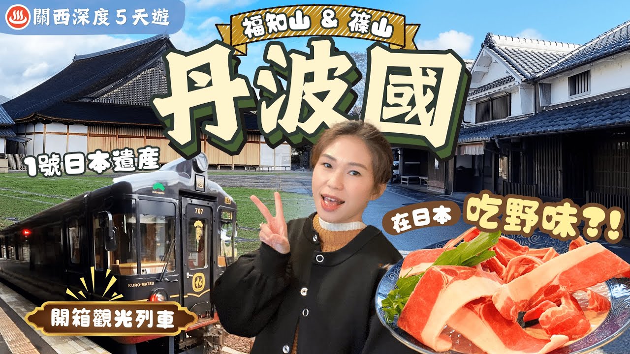 【關西深度遊】EP4 福知山．篠山： 大阪最近小京都🚄首試野味⁉️ 由良川海上列車✨大書院＆福知山城夜間光影秀🌈新大阪酒店直達新幹線．吃購設施分享｜關西行程表下載｜京都近郊景點｜關西自由行｜一人旅