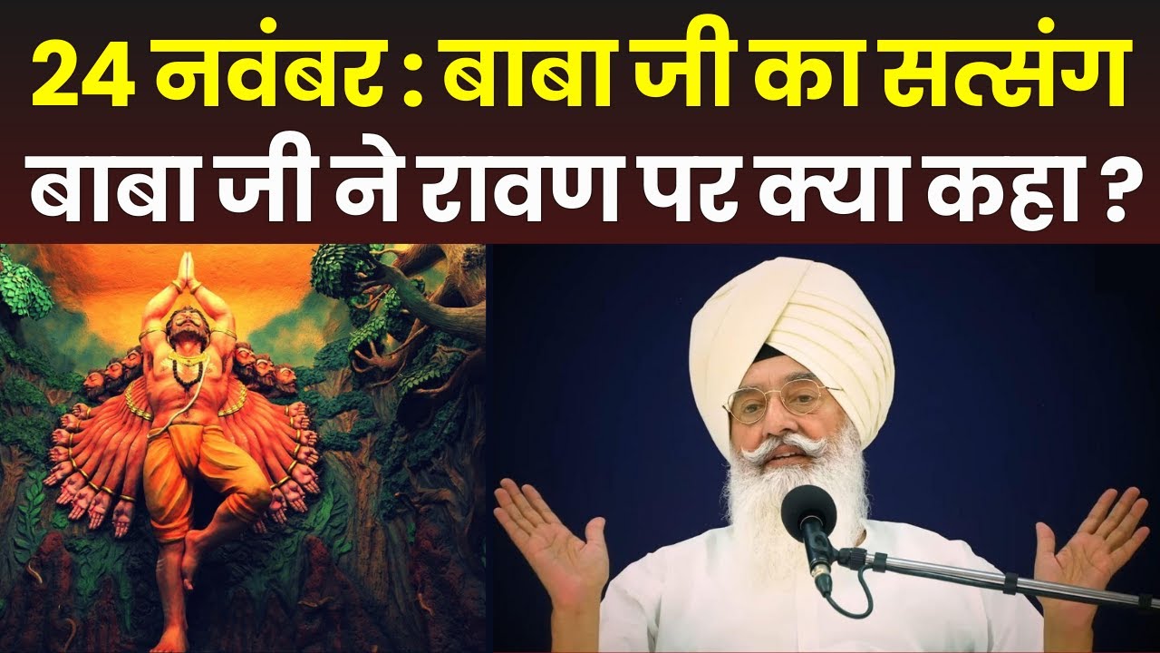 24 November को हुआ Baba Ji का Satsang, बाबा जी ने Rawan पर क्या कहा ? | Radha Soami Satsang Beas