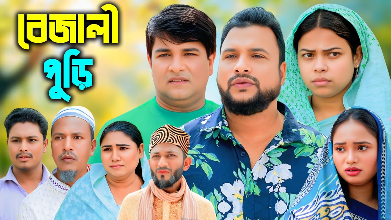 বেজালী পুড়ি | সিলেটি নাটক | New Sylheti Natok | Tera Miya | Emoni | Sumi | Bangla Natok 2026