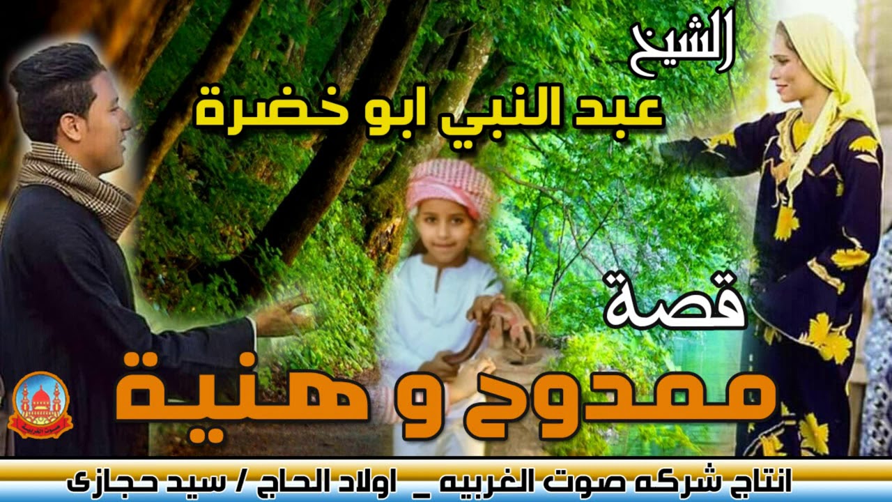 الشيخ عبد النبى ابو خضره قصه ممدوح و هنيه حكاية عن ظلم البشر انتاج صوت الغربيه
