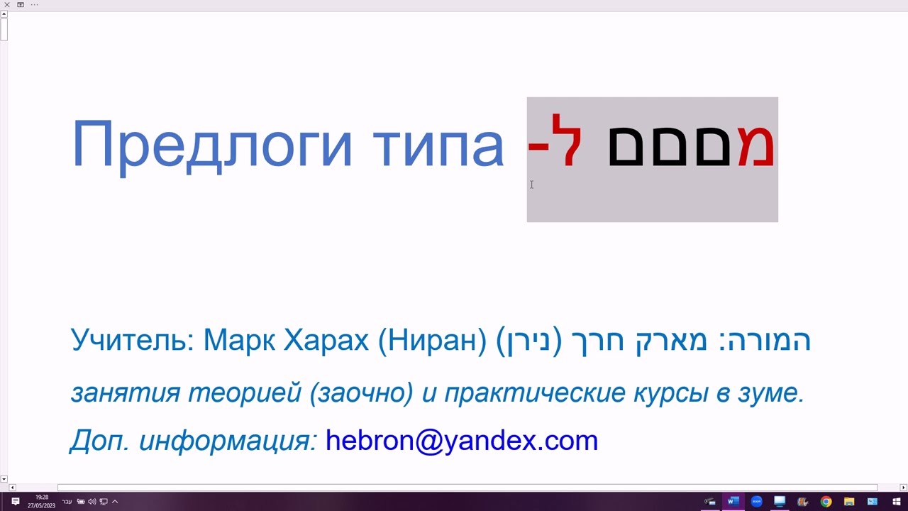 1637. Предлоги из словосочетаний, типа: МИ-ТАХАТ ЛА-, МИ-ХУЦ ЛА-, МЭ-ЭВЭР ЛА-, МИ-САВИВ ЛА-