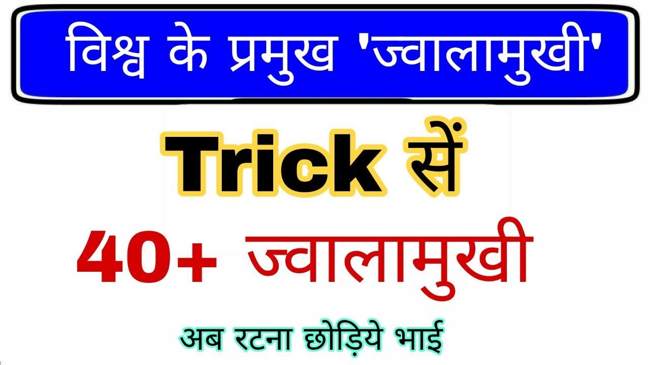 विश्व के प्रमुख ज्वालामुखी Trick | Volcano gk Trick | World Geography gk trick | Pramukh Jwalamukhi