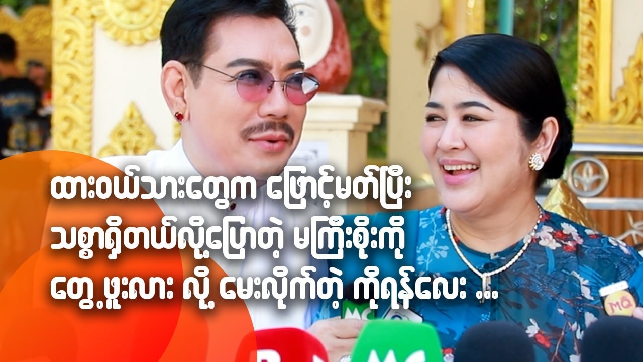 ထားဝယ်သားတွေက ဖြောင့်မတ်ပြီး သစ္စာရှိတယ်ပြောတဲ့ မကြီးစိုးကို တွေ့ဖူးလို့လားလို့ မေးလိုက်တဲ့