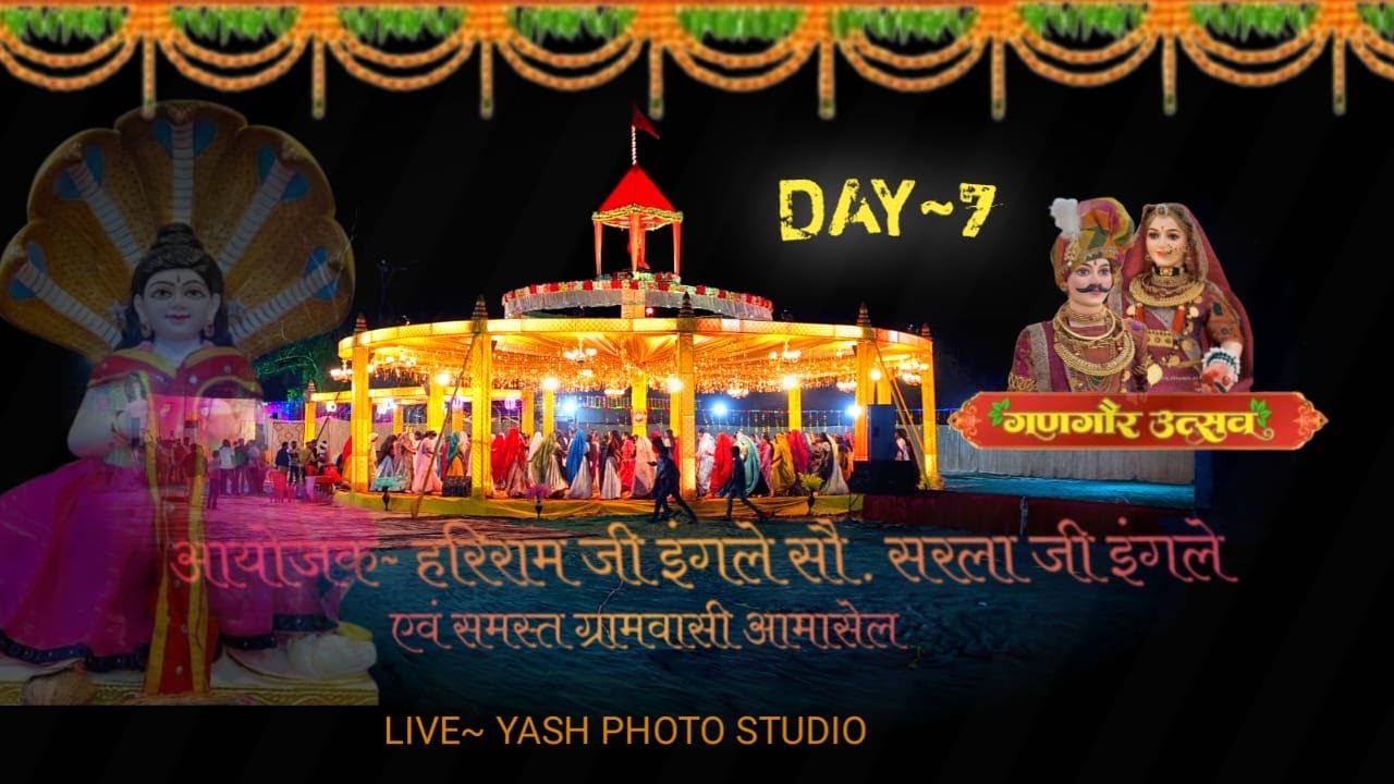 Day- 07  गणगौर महोत्सव 2025 ग्राम:-आमासेल  जिला - हरदा [म.प्र.] लाइव :- यश फोटो स्टूडियो 9926786358