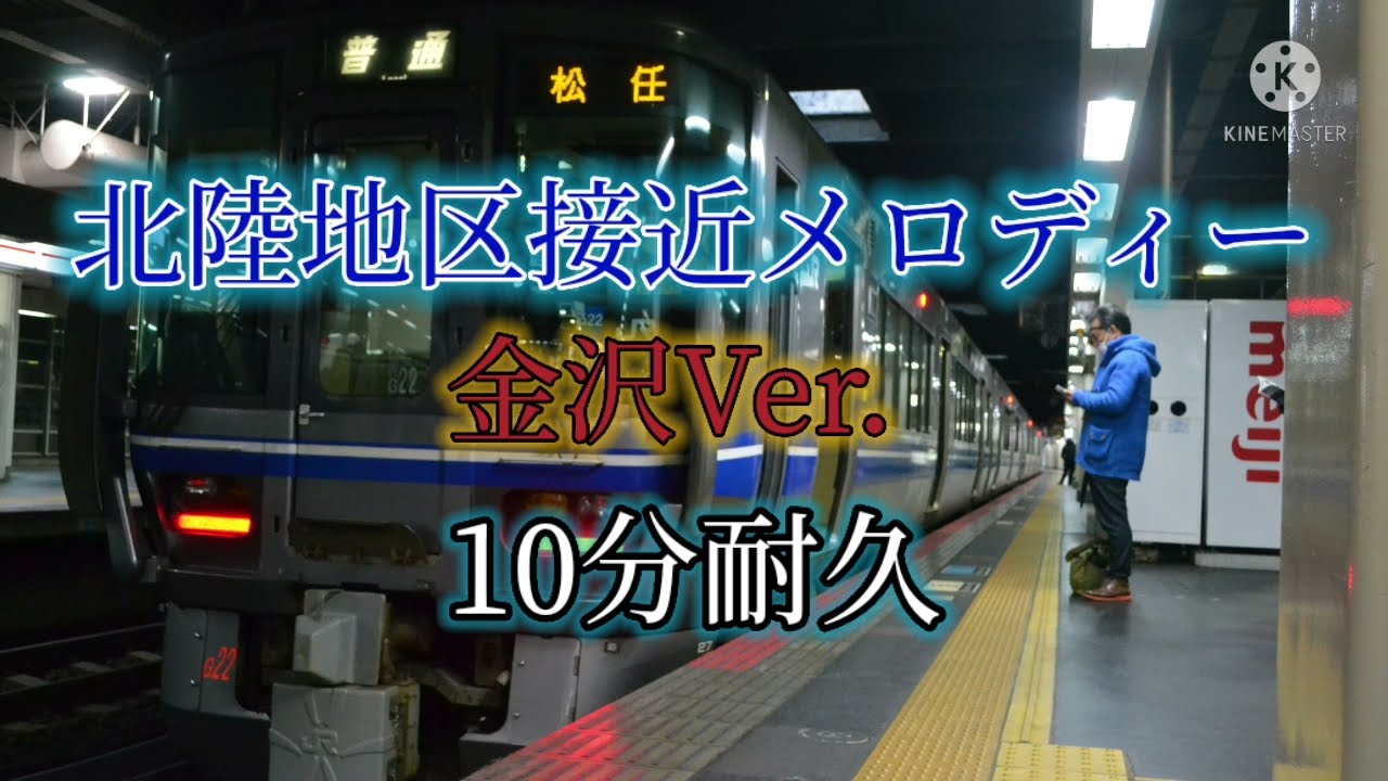 北陸地区接近メロディー　金沢Ver.　10分耐久