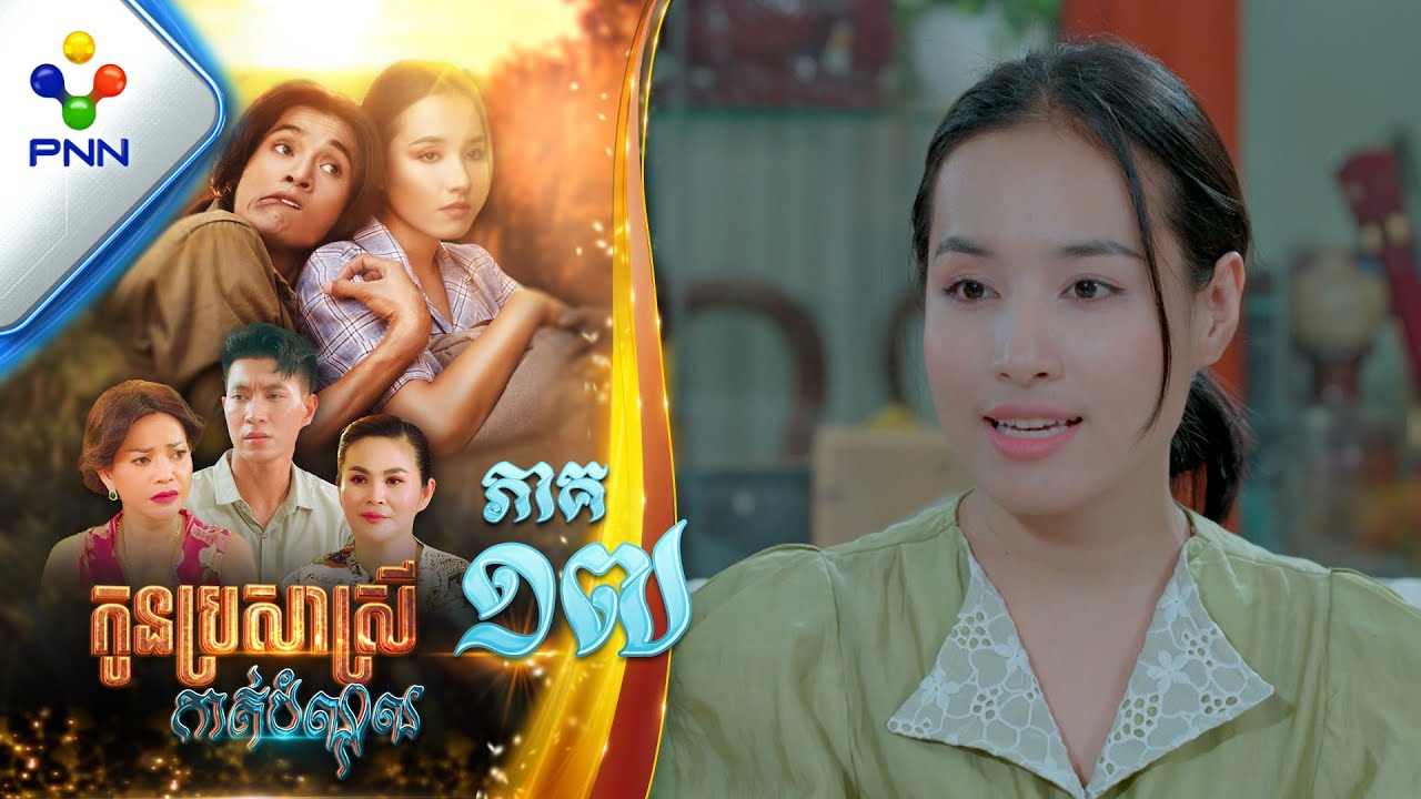 រឿង កូនប្រសាស្រីកាត់បំណុល ភាគទី១៧ PNN Drama 17
