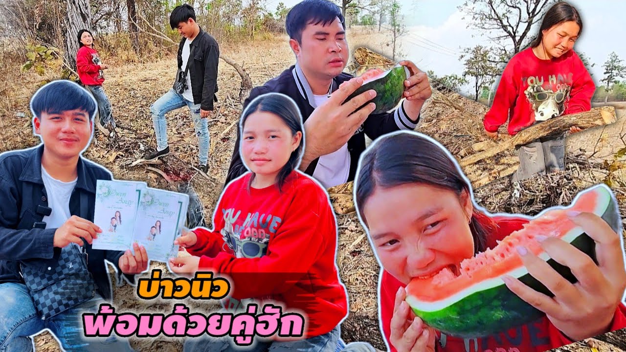 น้องน้อยกับบ่าวนิวมีข่าวดีมาบอก งานนี้หวานเจี๊ยบ 23 กุมภาพันธ์ ค.ศ. 2026