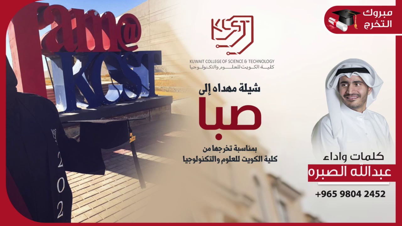 شيلة مهداه لصبا لتخرجها من كلية الكويت للعلوم والتكنولوجيا | اداء عبدالله الصبره