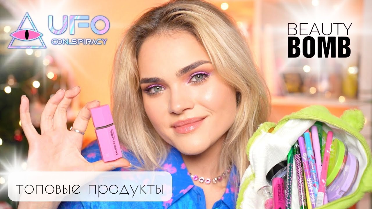 ФАВОРИТЫ BEAUTY BOMB – ЧТО ВЗЯТЬ? Лучшее из коллекции UFO и рабочая бюджетная БАЗА