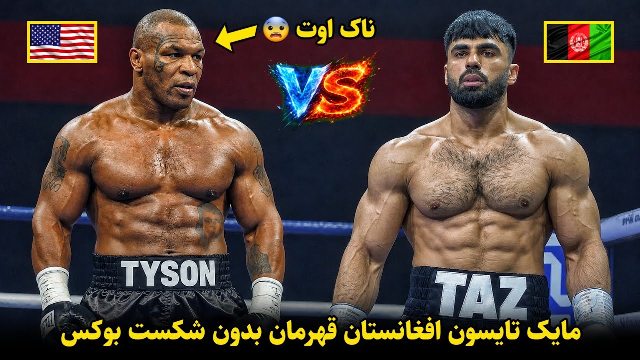 مسابقات قهرمان بوکس مایک تایسون افغانستان