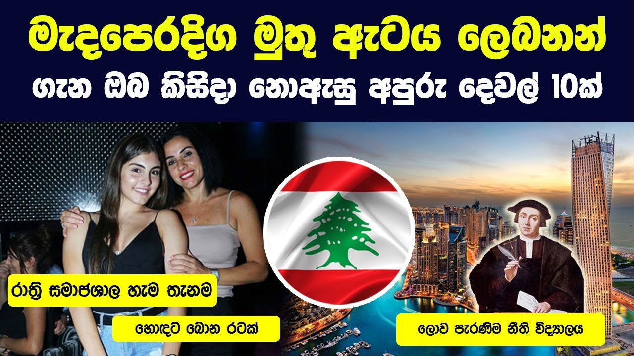මැදපෙරදිග ෆන් එකේම ඉන්න රට ලෙබනන් ගැන පුදුම දේවල් 10ක් | 10 Interesting Things About Lebanon