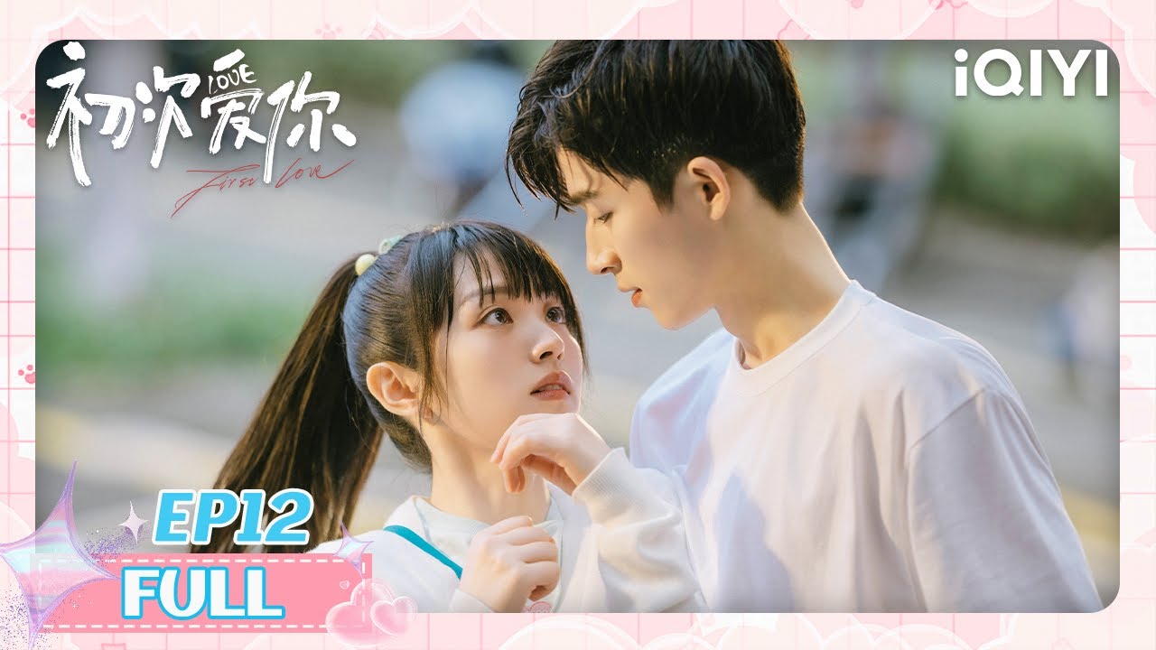 【王星越现偶处女作】EP12 突发停电💡黑暗里的贴近与摸索✨只是朋友的分寸感💔卢晚晚撮合任初和校花🙄任初生气爆发争吵| 田曦薇 x 王星越 | 初次爱你 First Love | iQIYI青春剧场