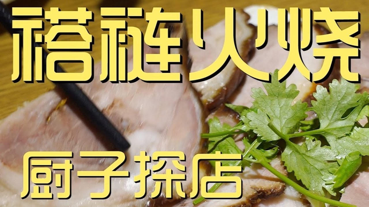 &yen;203元厨子探店褡裢火烧！酱肘子酱香烂乎，羊肉西葫芦火烧倍儿棒！【真探唐仁杰】
