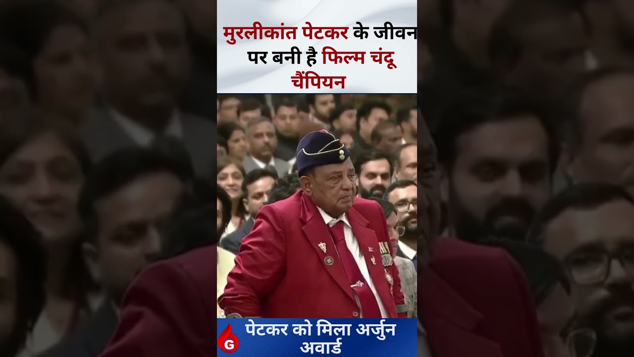 Murlikant Petkar को Arjun Award : Chandu Champion Film बनी