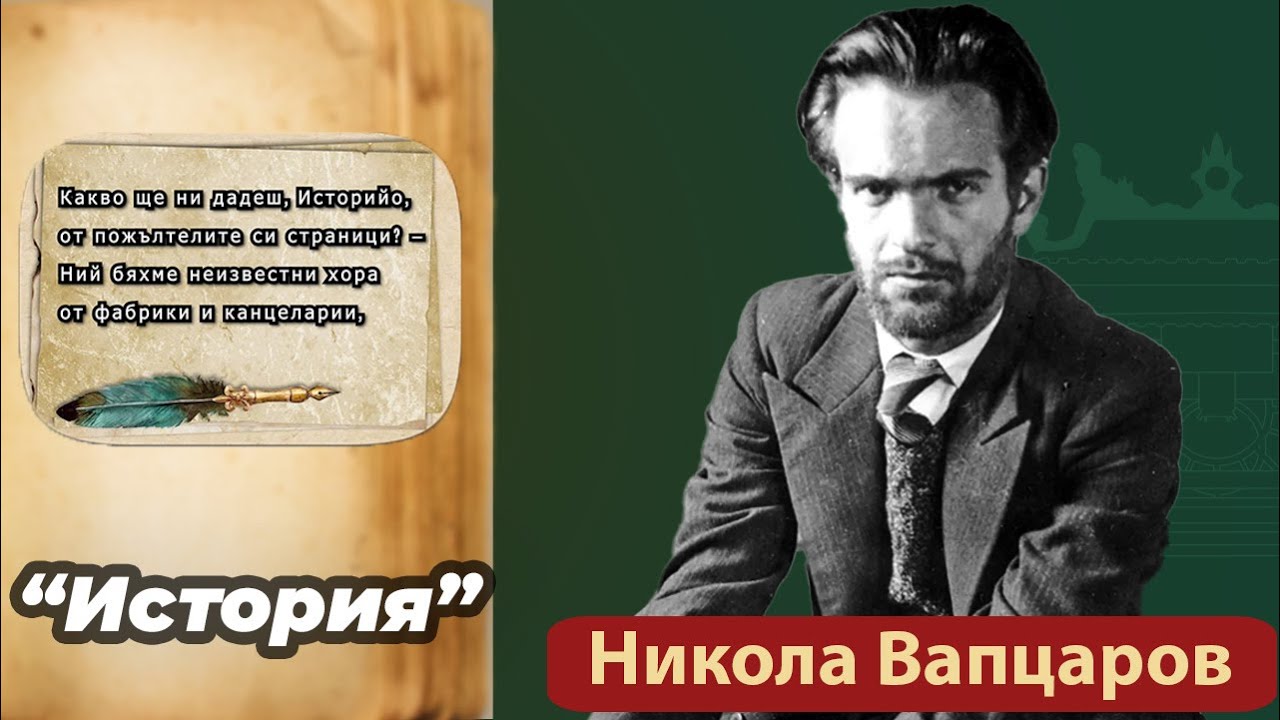 История - Никола Вапцаров