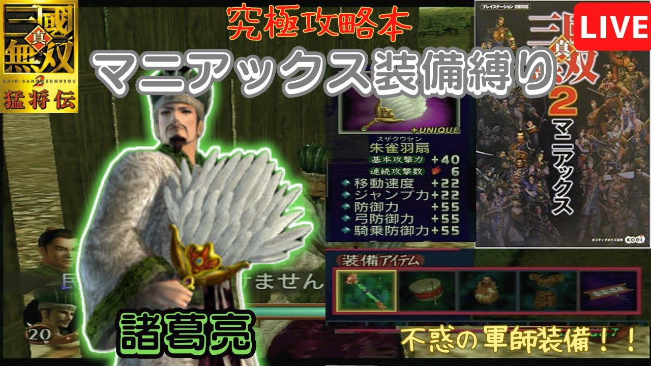 真・三國無双2猛将伝 マニアックス装備の諸葛亮で無双モードをクリア出来るか挑戦してみる