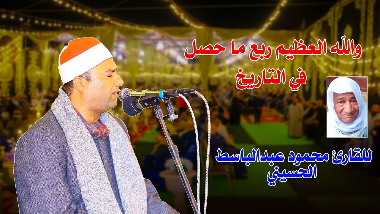 والله العظيم ختام رهيب القارئ محمود عبد الباسط الحسيني عزاء الحاج جمعه محمد السيد بغزاله 23-1-2024